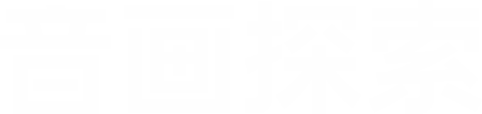 音画探索